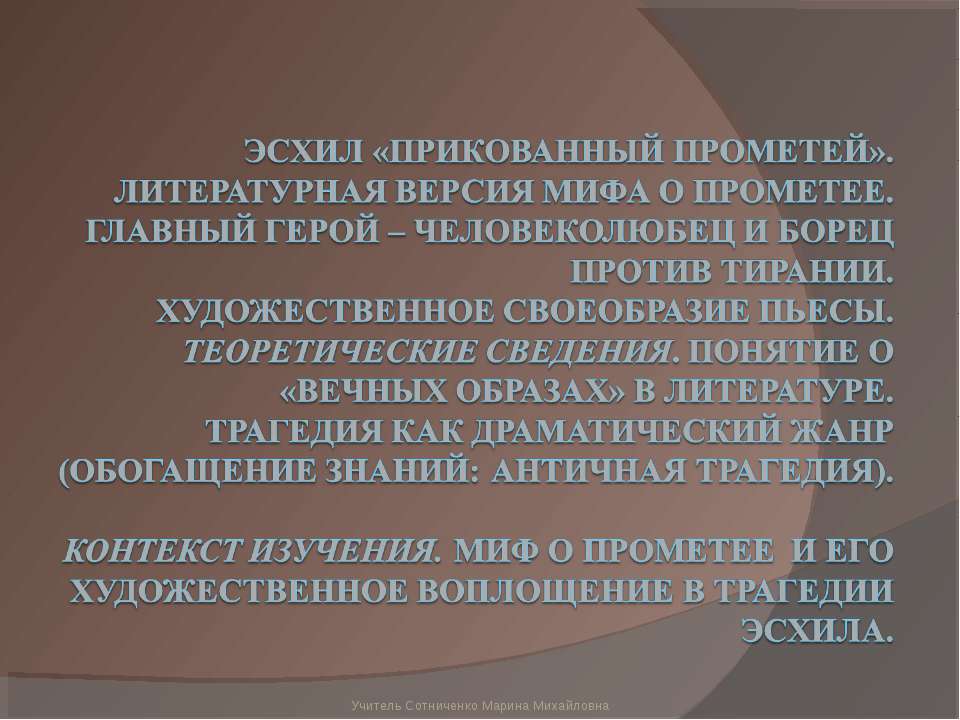 Эсхил «Прикованный Прометей»  - Скачать презентации бесплатно | Читать или скачать учебники для школы онлайн бесплатно ☑ Школьные учебники school-textbook.com