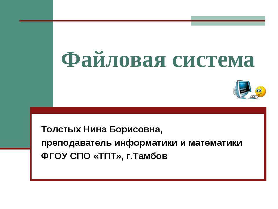 Файловая система - Скачать презентации бесплатно ☑ Презентации по предметам на gdz-books.ru