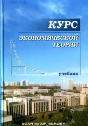 Курс экономической теории. Под редакцией - Чепурина М.Н., Киселевой Е.А.  - Скачать презентации бесплатно | Читать или скачать учебники для школы онлайн бесплатно ☑ Школьные учебники school-textbook.com
