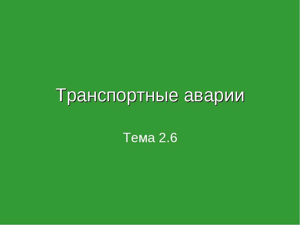 Транспортные аварии  - Скачать презентации бесплатно | Читать или скачать учебники для школы онлайн бесплатно ☑ Школьные учебники school-textbook.com