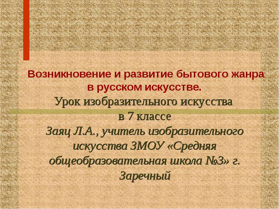 Возникновение и развитие бытового жанра в русском искусстве  - Скачать презентации бесплатно | Читать или скачать учебники для школы онлайн бесплатно ☑ Школьные учебники school-textbook.com