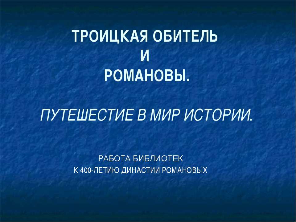 Романовы - Скачать презентации бесплатно ☑ Презентации по предметам на gdz-books.ru