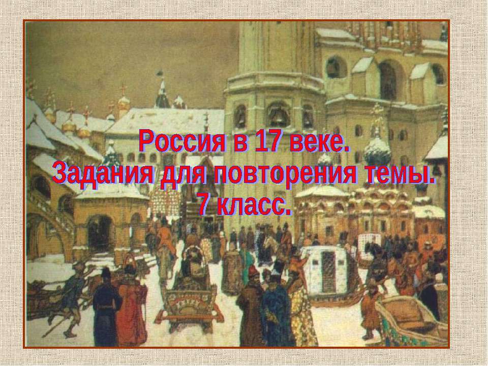 Россия в 17 веке (7 класс) - Скачать презентации бесплатно ☑ Презентации по предметам на gdz-books.ru