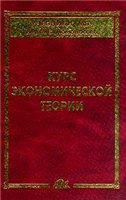 Курс экономической теории. Под редакцией - Сидоровича А.В.  - Скачать презентации бесплатно | Читать или скачать учебники для школы онлайн бесплатно ☑ Школьные учебники school-textbook.com