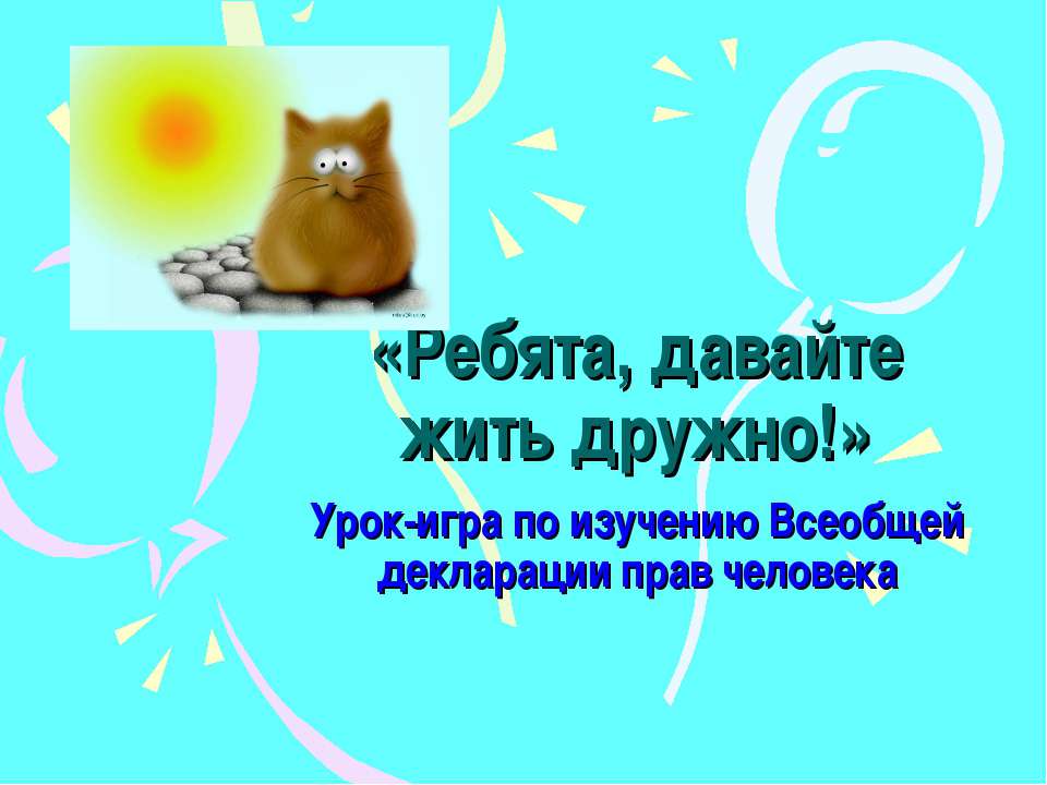 Ребята, давайте жить дружно!  - Скачать презентации бесплатно | Читать или скачать учебники для школы онлайн бесплатно ☑ Школьные учебники school-textbook.com