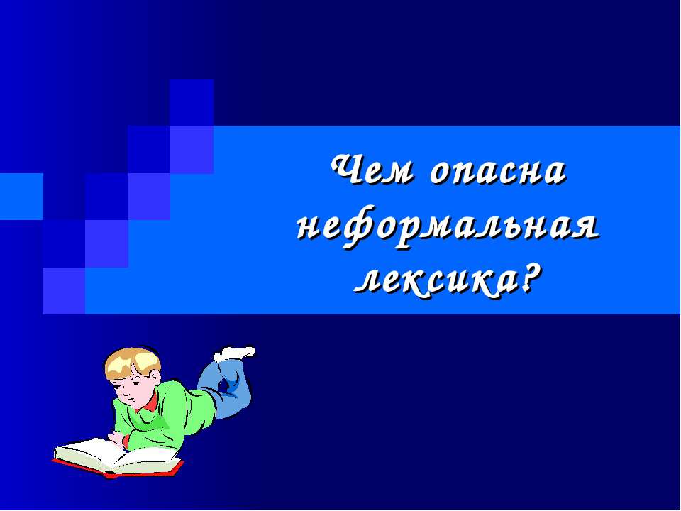 Чем опасна неформальная лексика?  - Скачать презентации бесплатно | Читать или скачать учебники для школы онлайн бесплатно ☑ Школьные учебники school-textbook.com