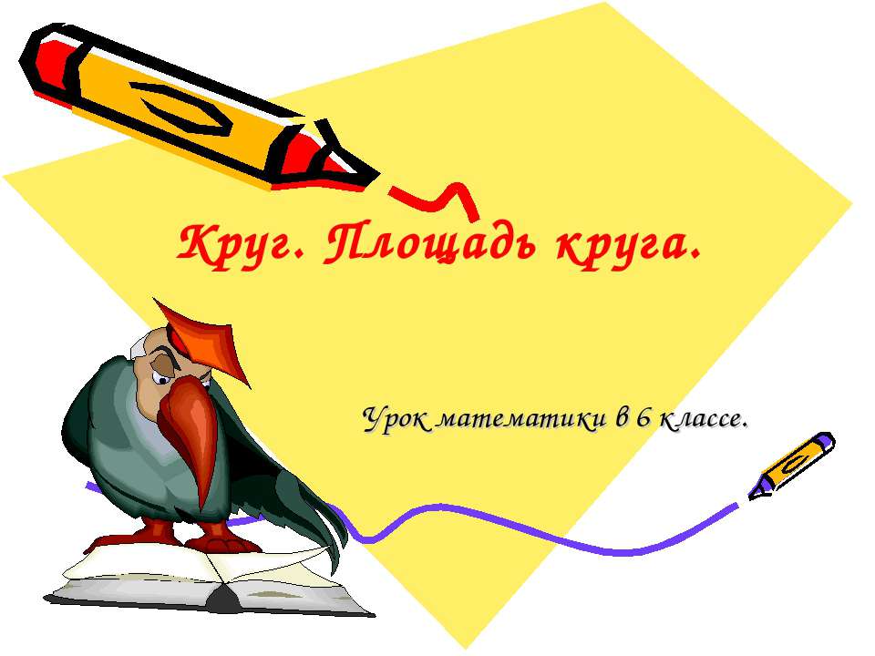 Круг. Площадь круга  - Скачать презентации бесплатно | Читать или скачать учебники для школы онлайн бесплатно ☑ Школьные учебники school-textbook.com