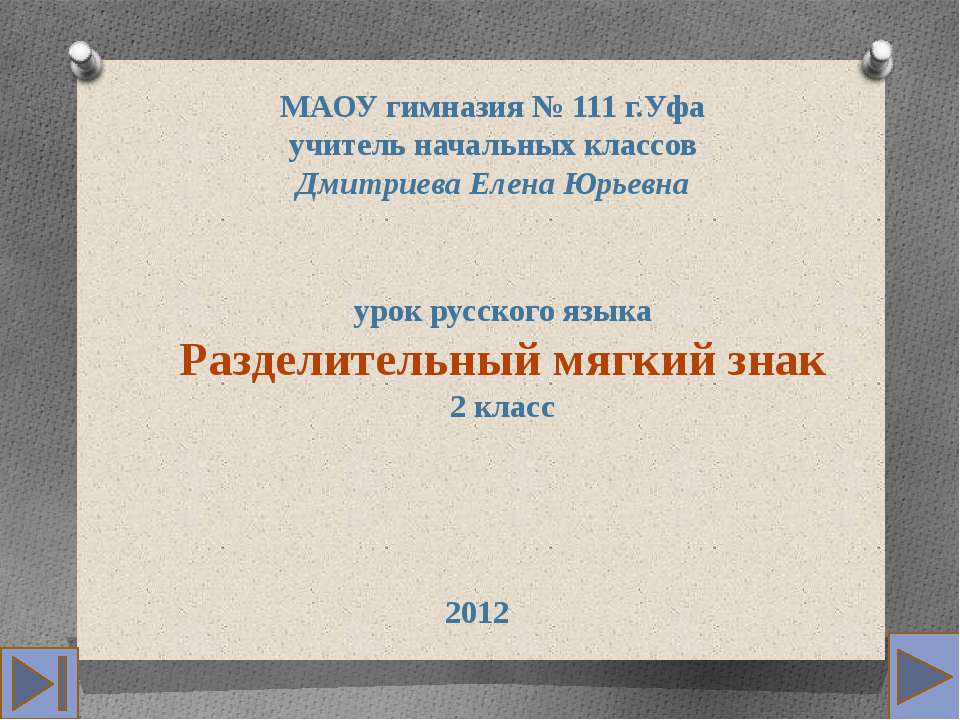 Разделительный мягкий знак (2 класс)  - Скачать презентации бесплатно | Читать или скачать учебники для школы онлайн бесплатно ☑ Школьные учебники school-textbook.com