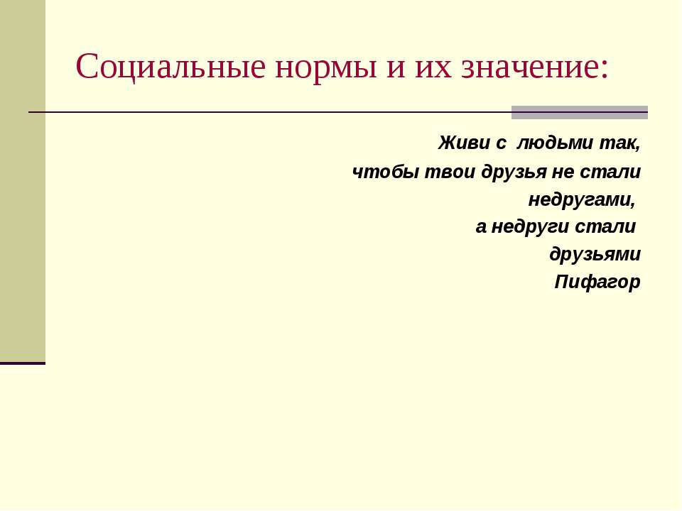Социальные нормы и их значение - Скачать презентации бесплатно ☑ Презентации по предметам на gdz-books.ru