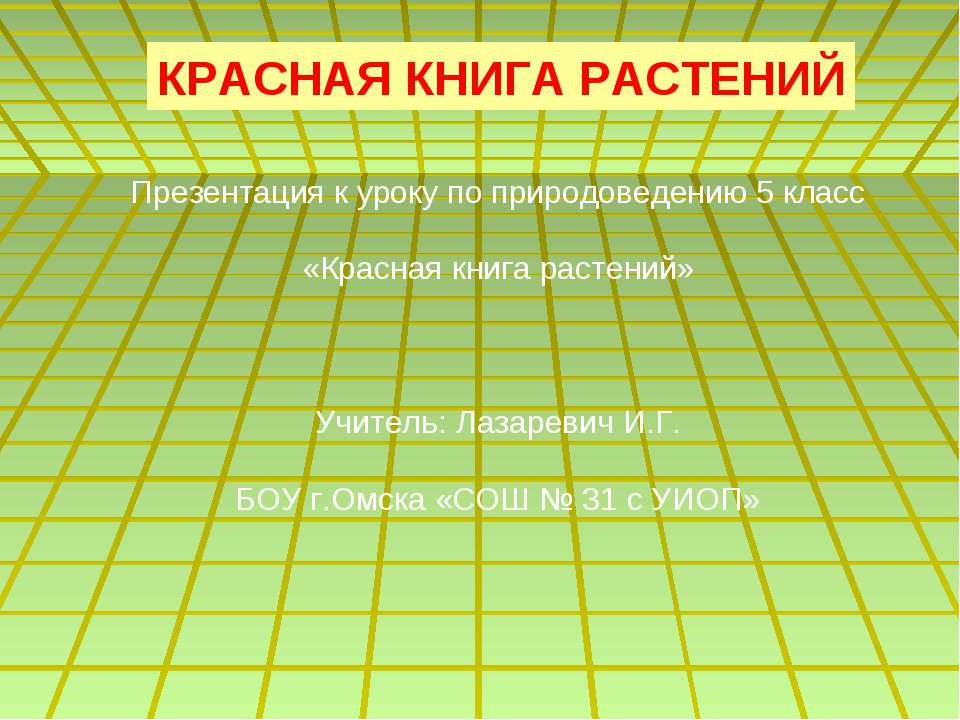 Красная книга растений  - Скачать презентации бесплатно | Читать или скачать учебники для школы онлайн бесплатно ☑ Школьные учебники school-textbook.com