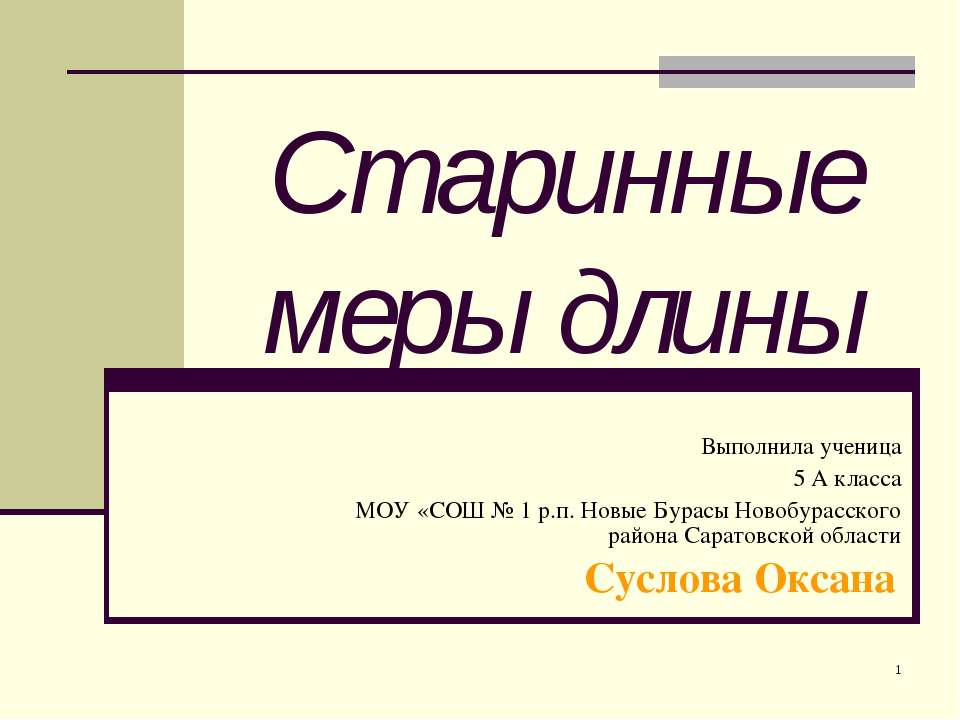 Старинные меры длины (5 класс)  - Скачать презентации бесплатно | Читать или скачать учебники для школы онлайн бесплатно ☑ Школьные учебники school-textbook.com