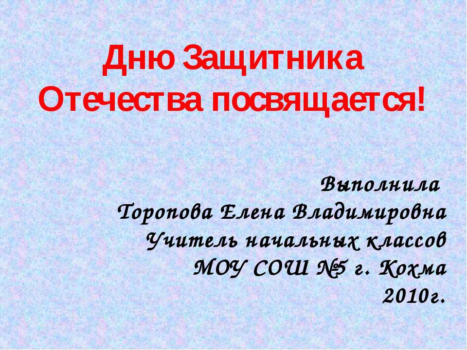 Дню Защитника Отечества посвящается  - Скачать презентации бесплатно | Читать или скачать учебники для школы онлайн бесплатно ☑ Школьные учебники school-textbook.com