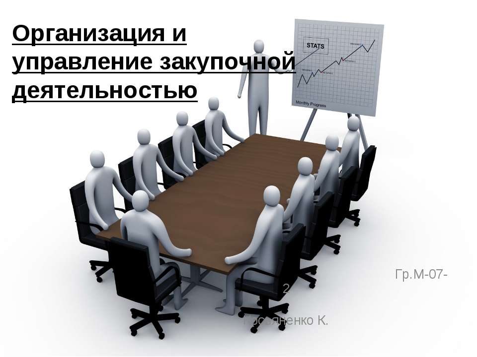Организация и управление закупочной деятельностью  - Скачать презентации бесплатно | Читать или скачать учебники для школы онлайн бесплатно ☑ Школьные учебники school-textbook.com