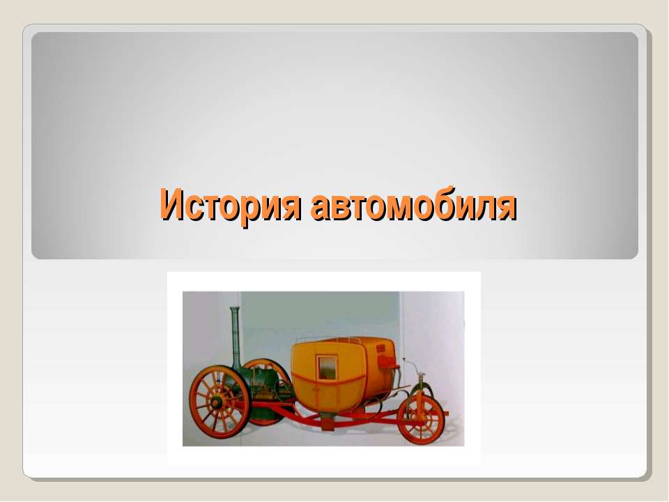 История автомобиля  - Скачать презентации бесплатно | Читать или скачать учебники для школы онлайн бесплатно ☑ Школьные учебники school-textbook.com