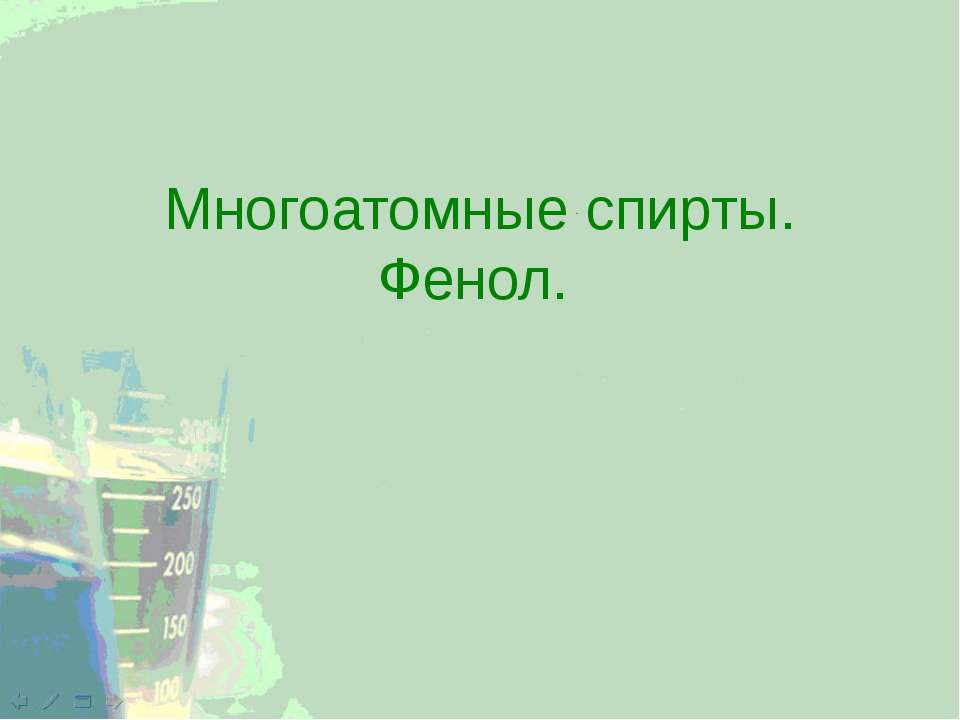 Многоатомные спирты. Фенол - Скачать презентации бесплатно ☑ Презентации по предметам на gdz-books.ru