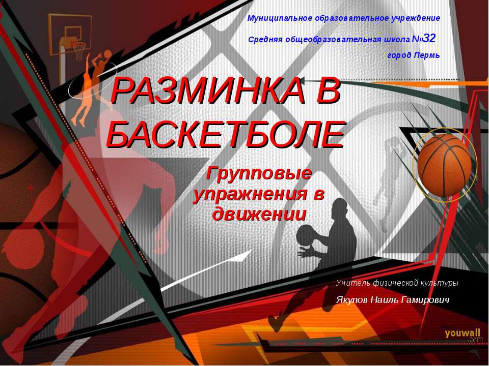 Разминка в баскетболе. Групповые упражнения в движении  - Скачать презентации бесплатно | Читать или скачать учебники для школы онлайн бесплатно ☑ Школьные учебники school-textbook.com
