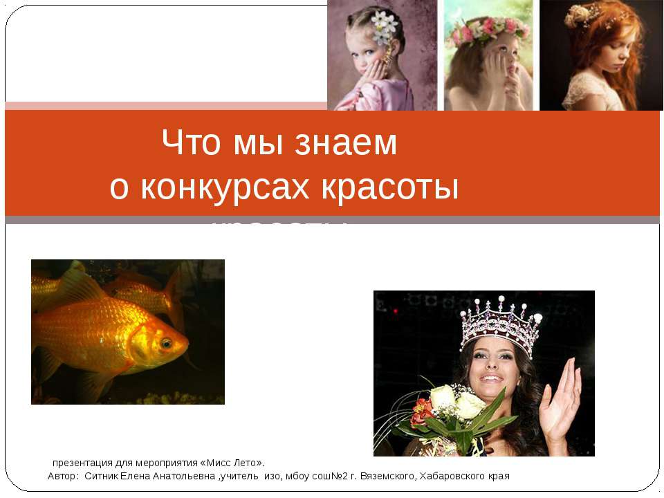 Что мы знаем о конкурсах красоты  - Скачать презентации бесплатно | Читать или скачать учебники для школы онлайн бесплатно ☑ Школьные учебники school-textbook.com