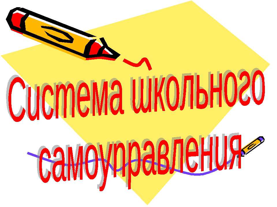 Система школьного самоуправления - Скачать презентации бесплатно ☑ Презентации по предметам на gdz-books.ru