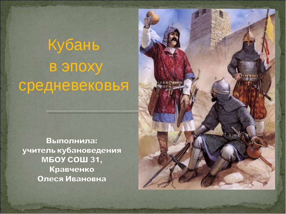 Кубань в эпоху средневековья  - Скачать презентации бесплатно | Читать или скачать учебники для школы онлайн бесплатно ☑ Школьные учебники school-textbook.com