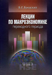 Лекции по макроэкономике переходного периода - Бродский Б.Е.  - Скачать презентации бесплатно | Читать или скачать учебники для школы онлайн бесплатно ☑ Школьные учебники school-textbook.com