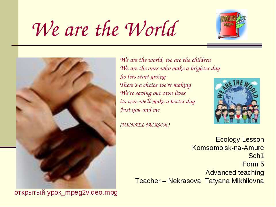 We are the World - Скачать презентации бесплатно ☑ Презентации по предметам на gdz-books.ru
