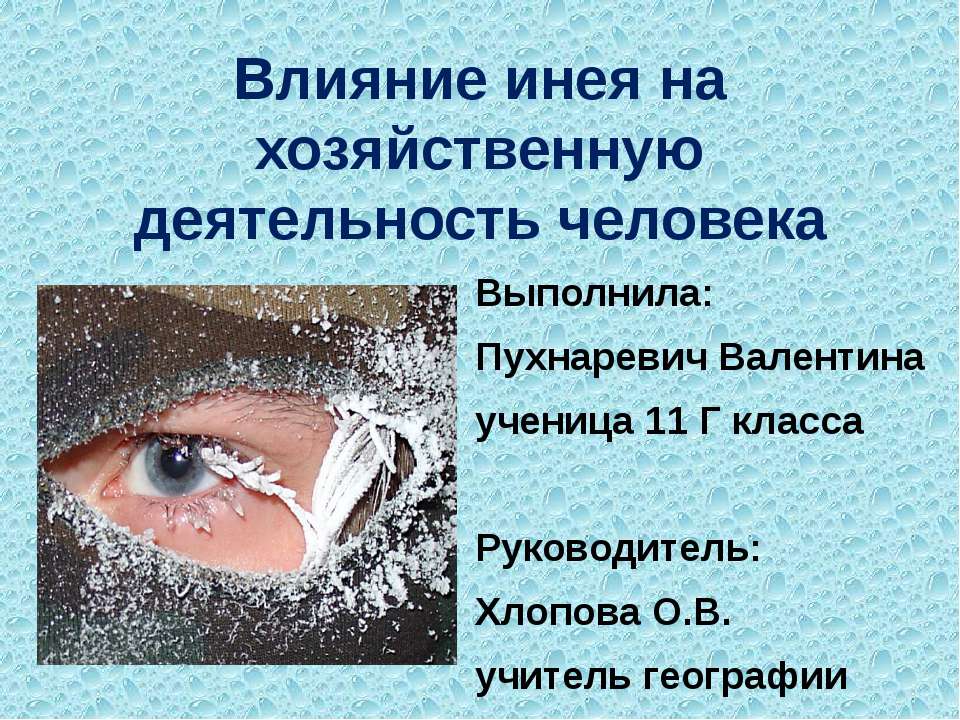 Влияние инея на хозяйственную деятельность человека  - Скачать презентации бесплатно | Читать или скачать учебники для школы онлайн бесплатно ☑ Школьные учебники school-textbook.com
