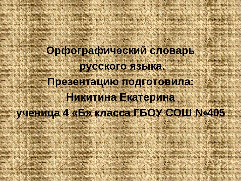 Орфографический словарь русского языка  - Скачать презентации бесплатно | Читать или скачать учебники для школы онлайн бесплатно ☑ Школьные учебники school-textbook.com