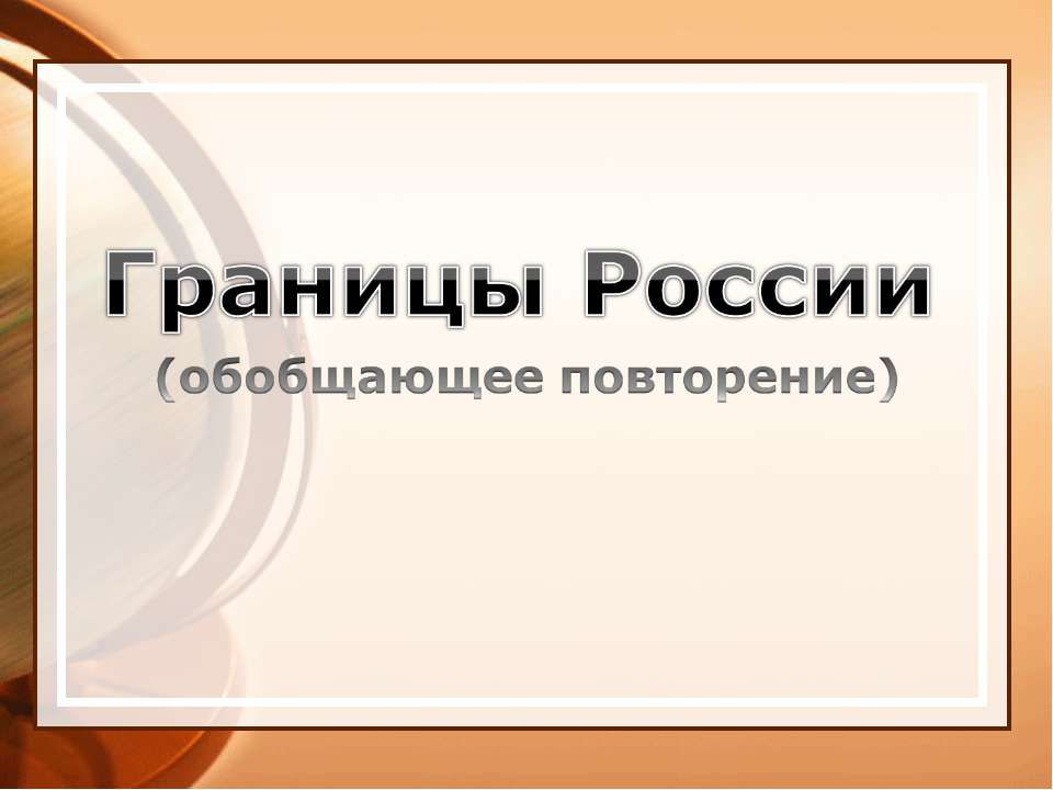 Границы России  - Скачать презентации бесплатно | Читать или скачать учебники для школы онлайн бесплатно ☑ Школьные учебники school-textbook.com