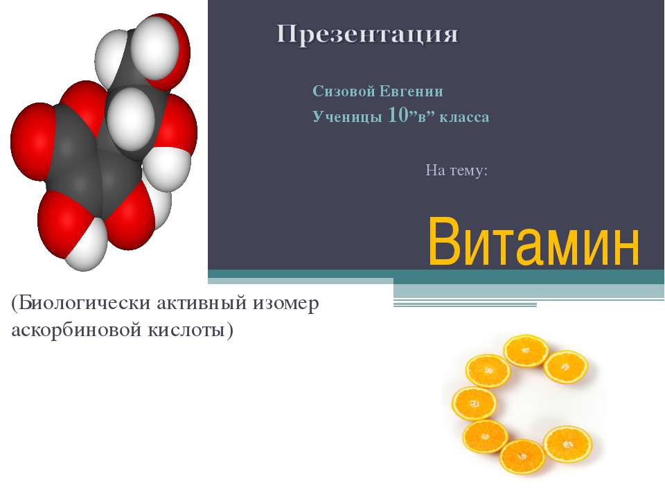 Витамин С 10 класс  - Скачать презентации бесплатно | Читать или скачать учебники для школы онлайн бесплатно ☑ Школьные учебники school-textbook.com