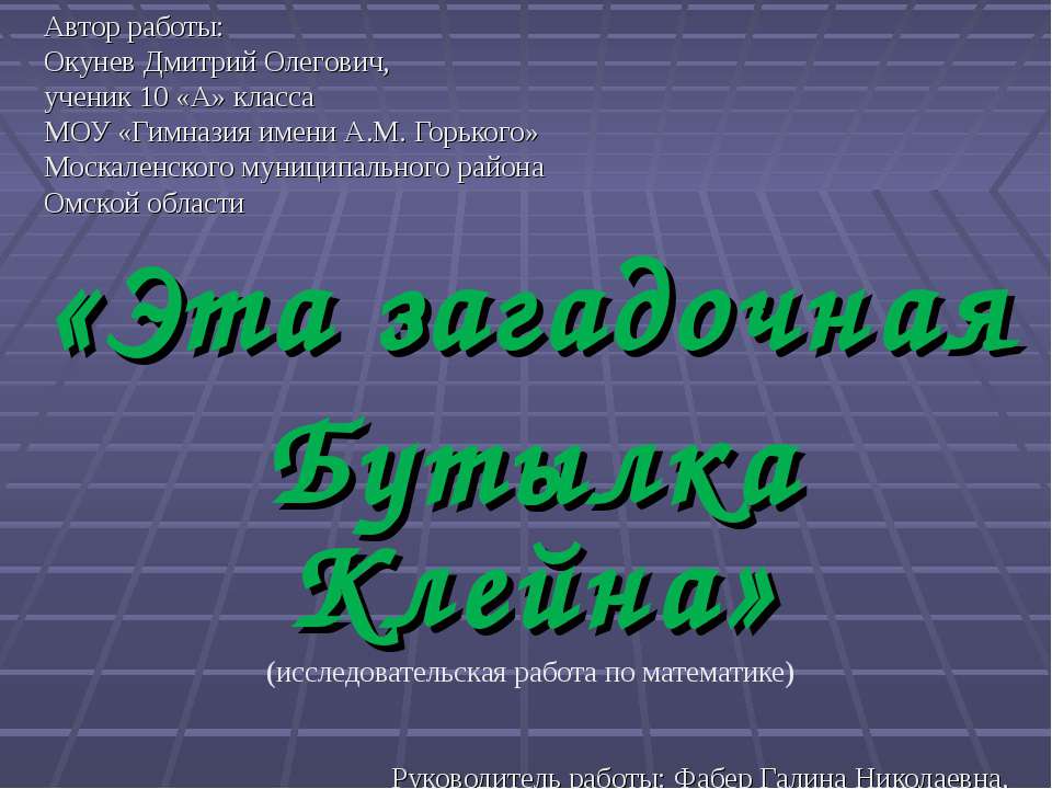 Эта загадочная Бутылка Клейна - Скачать презентации бесплатно ☑ Презентации по предметам на gdz-books.ru