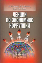 Лекции по экономике коррупции - Левин М.И., Левина Е.А., Покатович Е.В.  - Скачать презентации бесплатно | Читать или скачать учебники для школы онлайн бесплатно ☑ Школьные учебники school-textbook.com