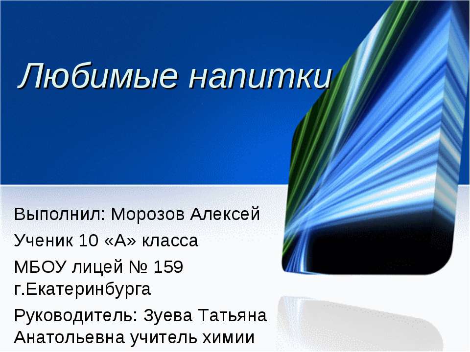 Любимые напитки - Скачать презентации бесплатно ☑ Презентации по предметам на gdz-books.ru