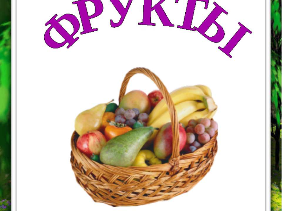 Фрукты  - Скачать презентации бесплатно | Читать или скачать учебники для школы онлайн бесплатно ☑ Школьные учебники school-textbook.com