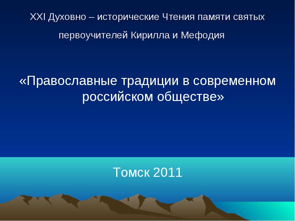 Православные традиции в современном российском обществе  - Скачать презентации бесплатно | Читать или скачать учебники для школы онлайн бесплатно ☑ Школьные учебники school-textbook.com