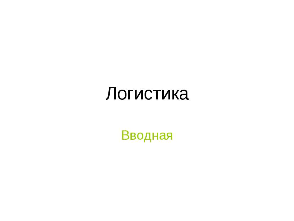 Логистика. Вводная - Скачать презентации бесплатно ☑ Презентации по предметам на gdz-books.ru