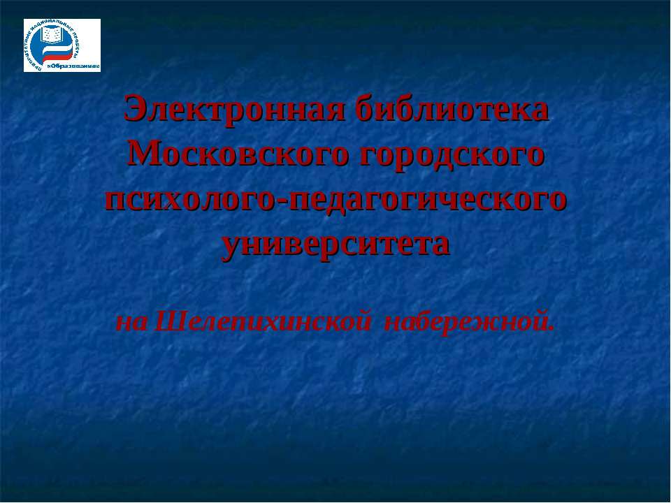 Электронная библиотека Московского городского психолого-педагогического университета  - Скачать презентации бесплатно | Читать или скачать учебники для школы онлайн бесплатно ☑ Школьные учебники school-textbook.com