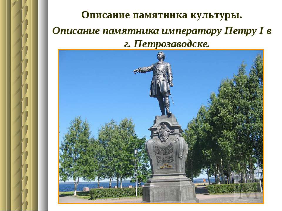 Описание памятника культуры. Описание памятника императору Петру І в г. Петрозаводске - Скачать презентации бесплатно ☑ Презентации по предметам на gdz-books.ru