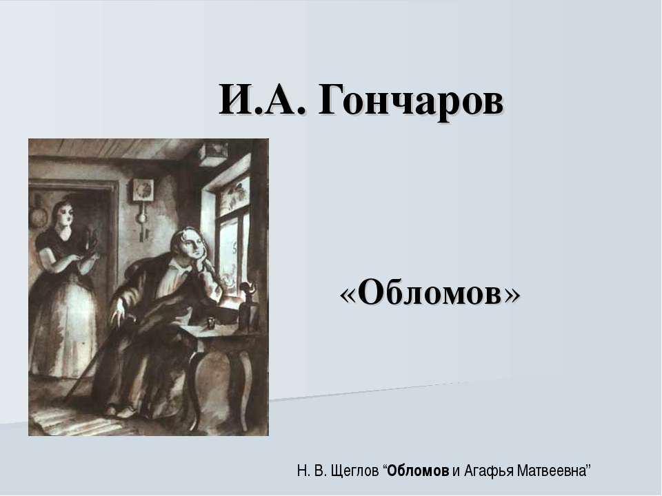 И.А. Гончаров «Обломов»  - Скачать презентации бесплатно | Читать или скачать учебники для школы онлайн бесплатно ☑ Школьные учебники school-textbook.com
