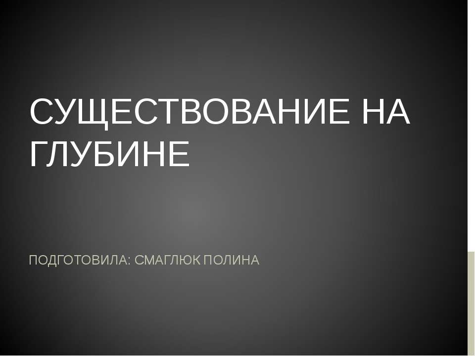 Существование на глубине. - Скачать презентации бесплатно ☑ Презентации по предметам на gdz-books.ru