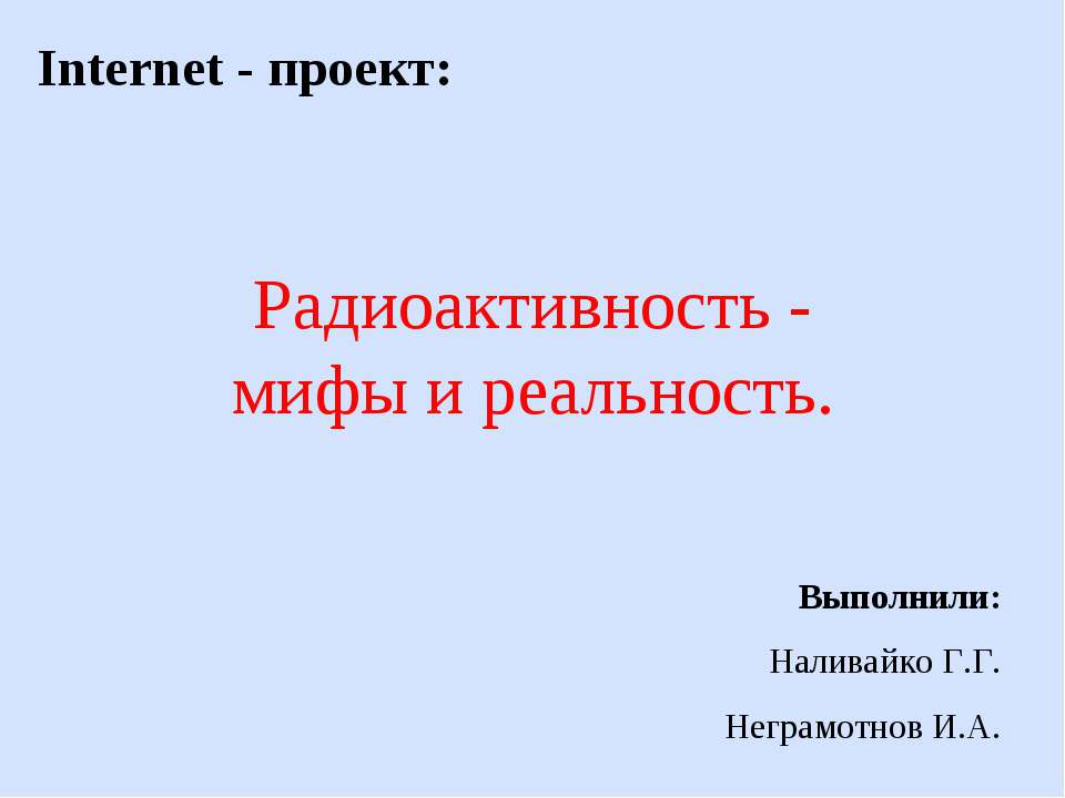 Радиоактивность - мифы и реальность  - Скачать презентации бесплатно | Читать или скачать учебники для школы онлайн бесплатно ☑ Школьные учебники school-textbook.com