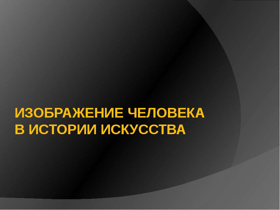 Изображение человека в истории искусства - Скачать презентации бесплатно ☑ Презентации по предметам на gdz-books.ru
