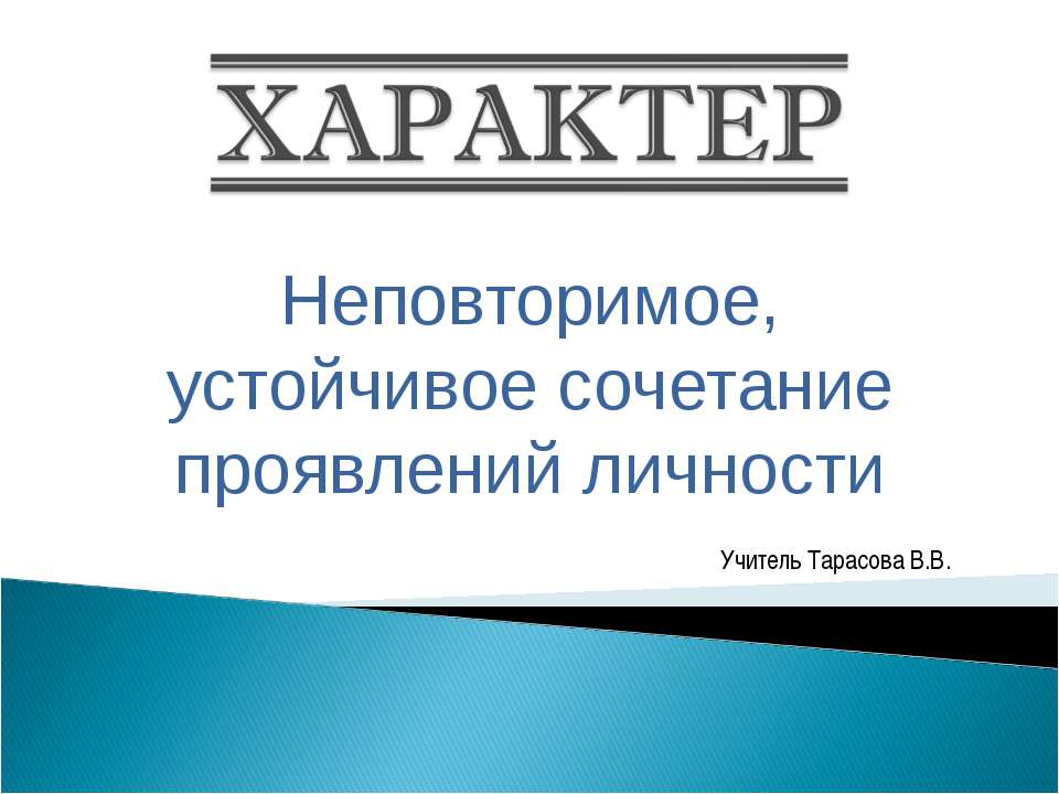 характер - Скачать презентации бесплатно ☑ Презентации по предметам на gdz-books.ru