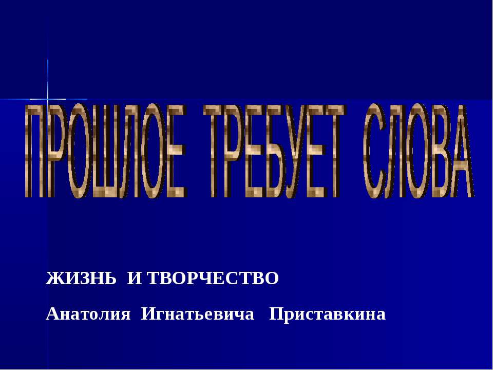Жизнь и творчество Анатолия Игнатьевича Приставкина - Скачать презентации бесплатно ☑ Презентации по предметам на gdz-books.ru