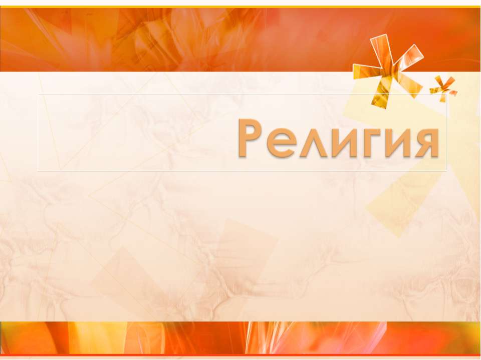 Религия - Скачать презентации бесплатно ☑ Презентации по предметам на gdz-books.ru