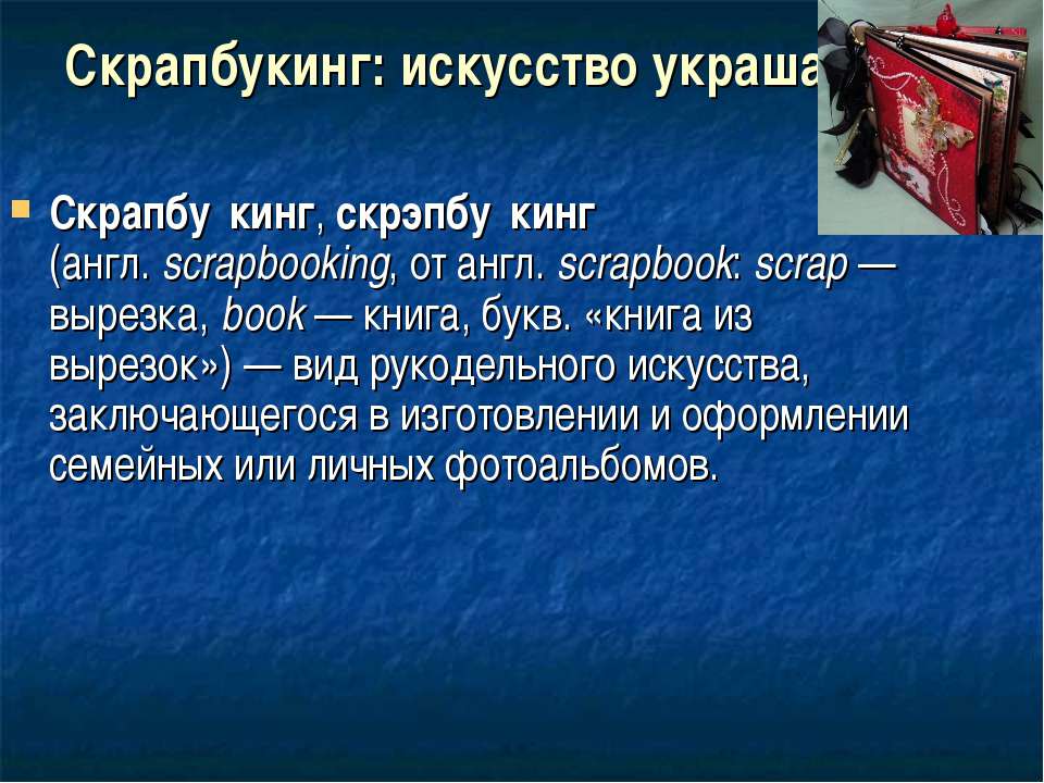 Скрапбукинг: искусство украшать - Скачать презентации бесплатно ☑ Презентации по предметам на gdz-books.ru