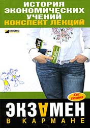 История экономических учений. Конспект лекций - Елисеева Е.Л., Роньшина Н.И.  - Скачать презентации бесплатно | Читать или скачать учебники для школы онлайн бесплатно ☑ Школьные учебники school-textbook.com