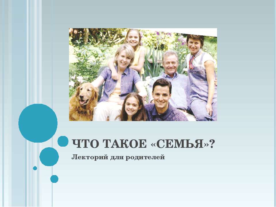 Что такое «семья»?  - Скачать презентации бесплатно | Читать или скачать учебники для школы онлайн бесплатно ☑ Школьные учебники school-textbook.com