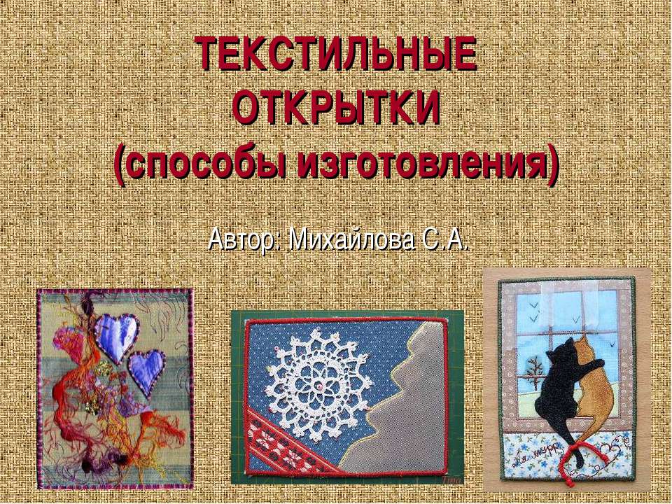 Текстильные открытки (способы изготовления)  - Скачать презентации бесплатно | Читать или скачать учебники для школы онлайн бесплатно ☑ Школьные учебники school-textbook.com