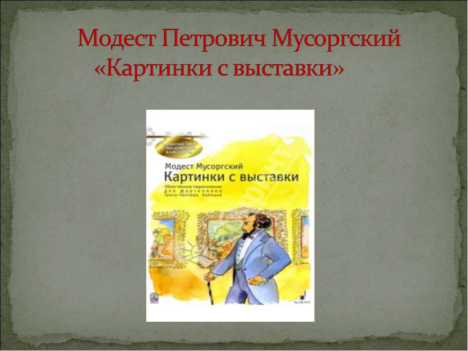 Модест Петрович Мусоргский «Картинки с выставки»  - Скачать презентации бесплатно | Читать или скачать учебники для школы онлайн бесплатно ☑ Школьные учебники school-textbook.com