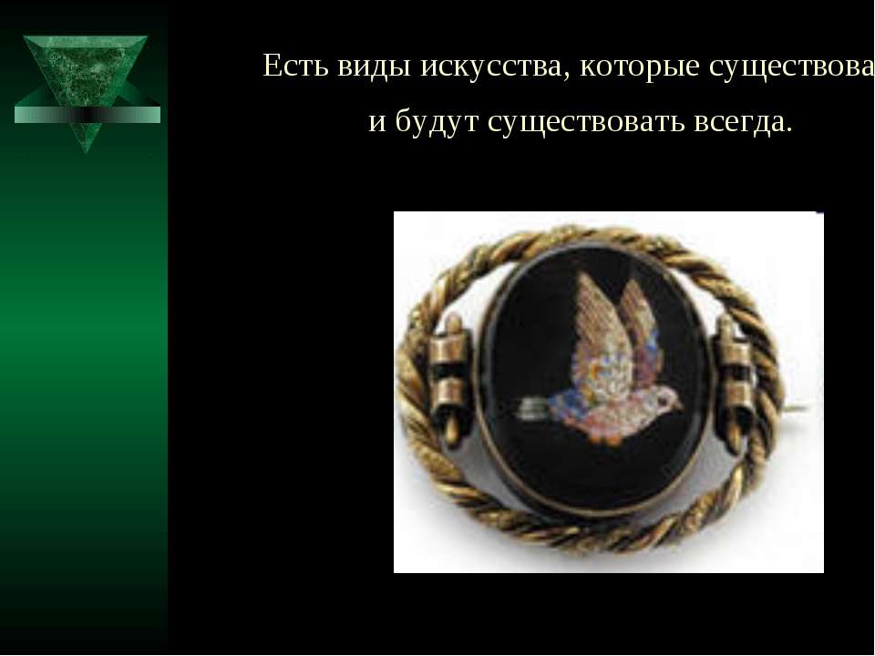 Есть виды искусства, которые существовали и будут существовать всегда - Скачать презентации бесплатно ☑ Презентации по предметам на gdz-books.ru